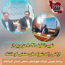 تعیین‌تکلیف ۸۰۲۱ مترمربع از اراضی راکد شهرک‌های صنعتی کرمانشاه 